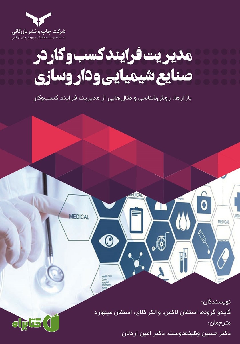 کتاب مدیریت فرایند کسب و کار در صنایع شیمیایی و داروسازی