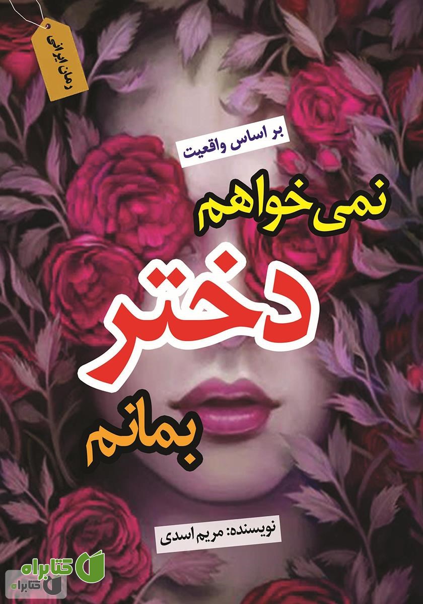 کتاب نمی‌خواهم دختر بمانم: بر اساس واقعیت