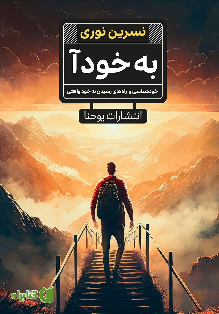 کتاب به خود آ