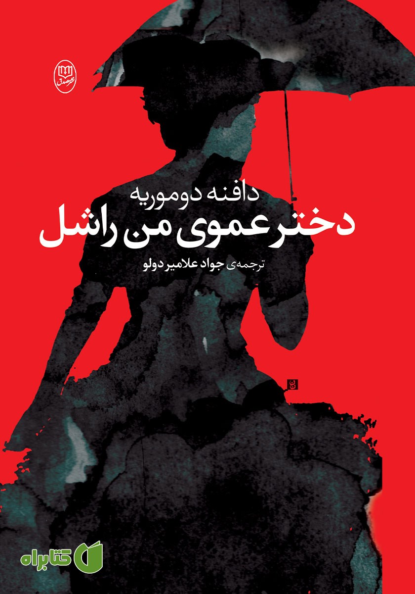 کتاب دخترعموی من راشل