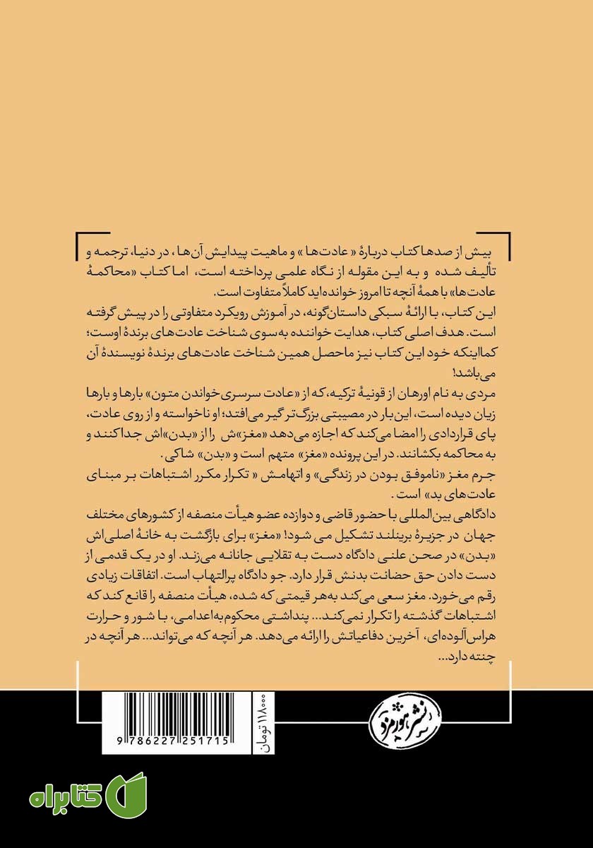 پشت جلد کتاب محاکمه عادت‌ها