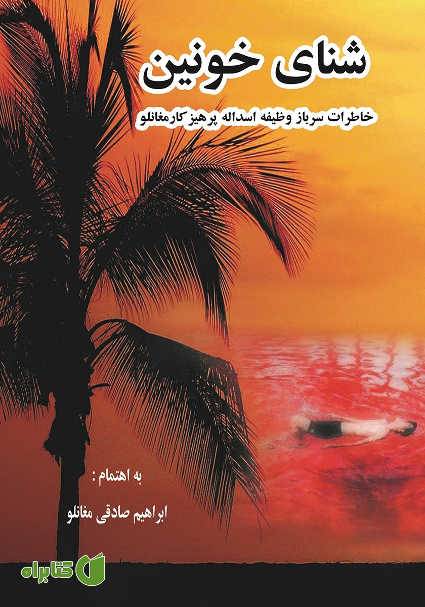 کتاب شنای خونین