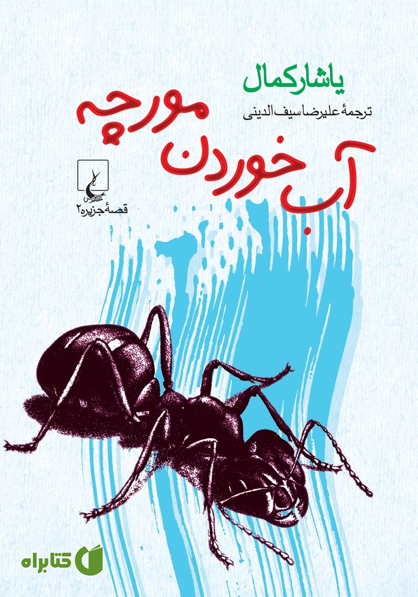 کتاب آب خوردن مورچه