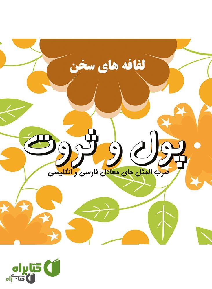 کتاب پول و ثروت: لفافه های سخن