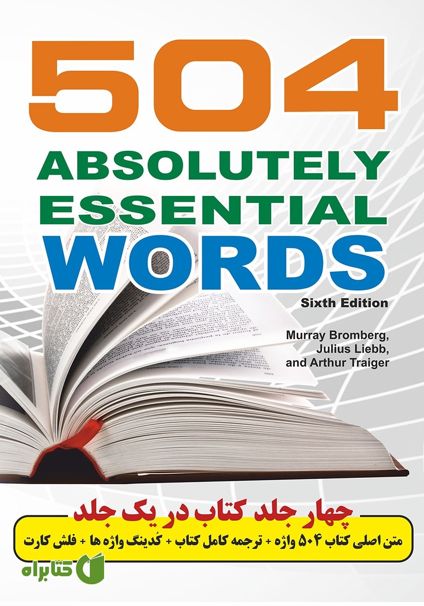 کتاب کامل‌ترین و دقیق‌ترین ترجمه 504 واژه کاملا ضروری
