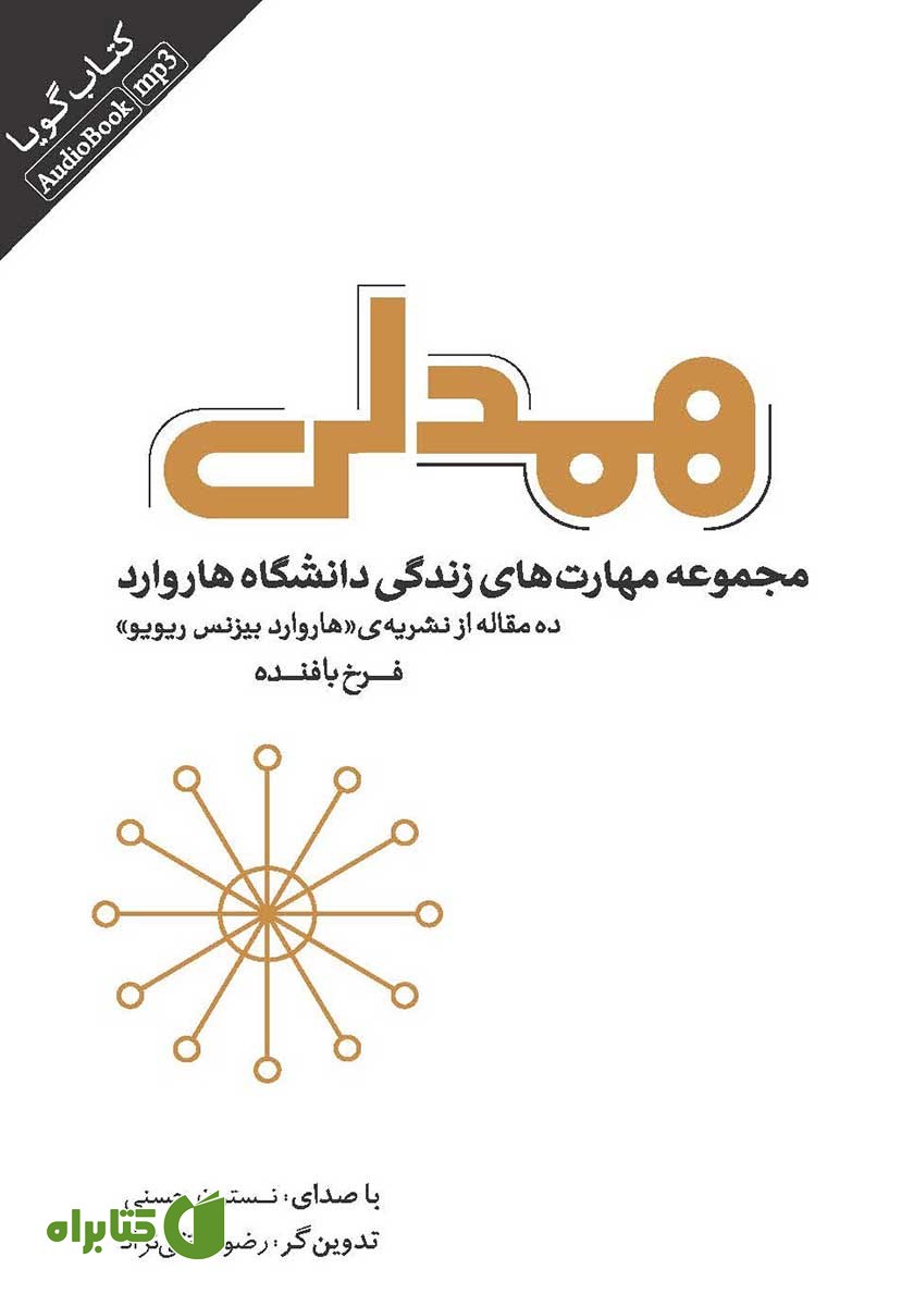کتاب صوتی همدلی: مجموعه مهارت‌های زندگی دانشگاه هاروارد