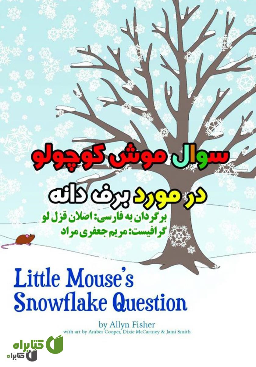 کتاب سوال موش کوچولو در مورد برف دانه