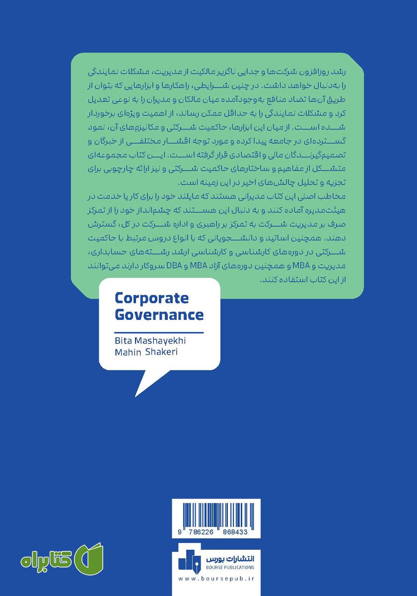 پشت جلد کتاب حاکمیت شرکتی