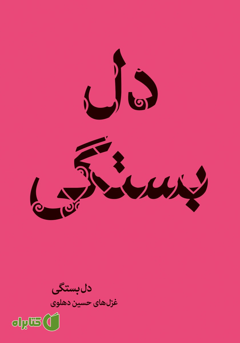 کتاب دل بستگی