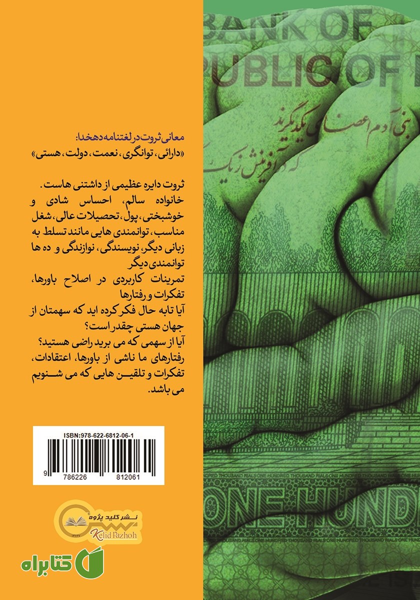پشت جلد کتاب پرورش مغز ثروت آفرین