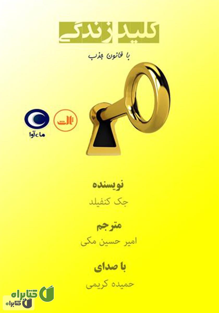کتاب صوتی کلید زندگی با قانون جذب