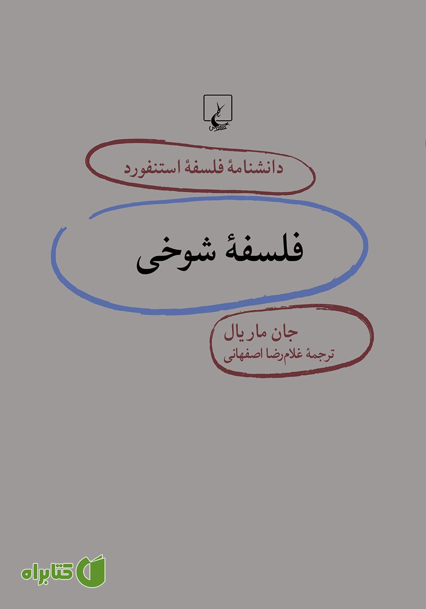 کتاب فلسفه شوخی