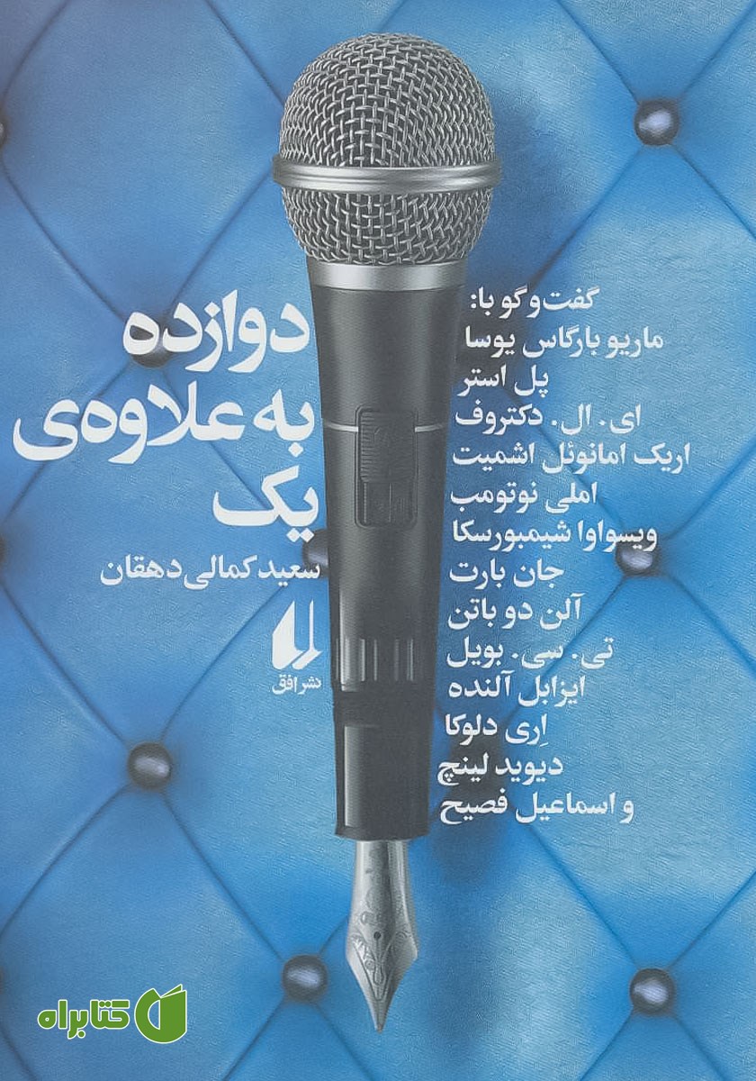 کتاب دوازده به علاوه یک