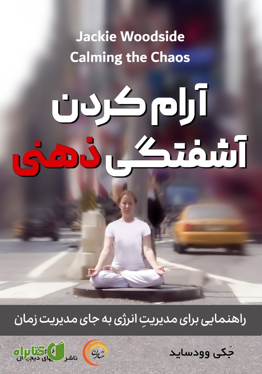 کتاب صوتی آرام کردن آشفتگی ذهنی