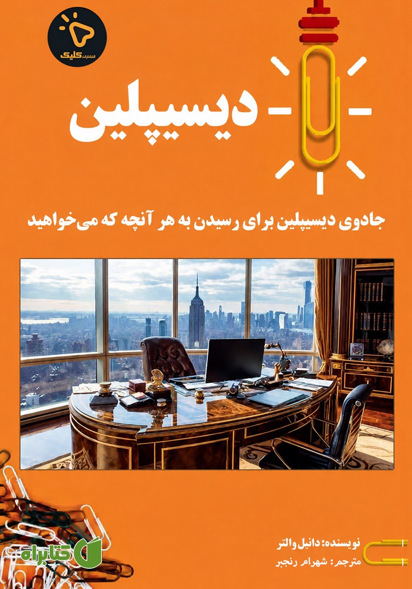 کتاب دیسیپلین: جادوی دیسیپلین برای رسیدن به هر آنچه که می‌خواهید