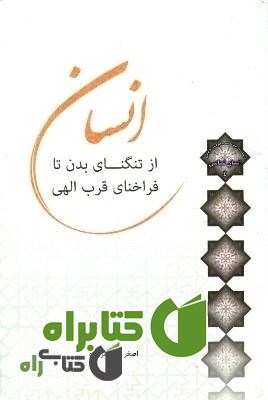 کتاب انسان؛ از تنگنای بدن تا فراخنای قرب الهی