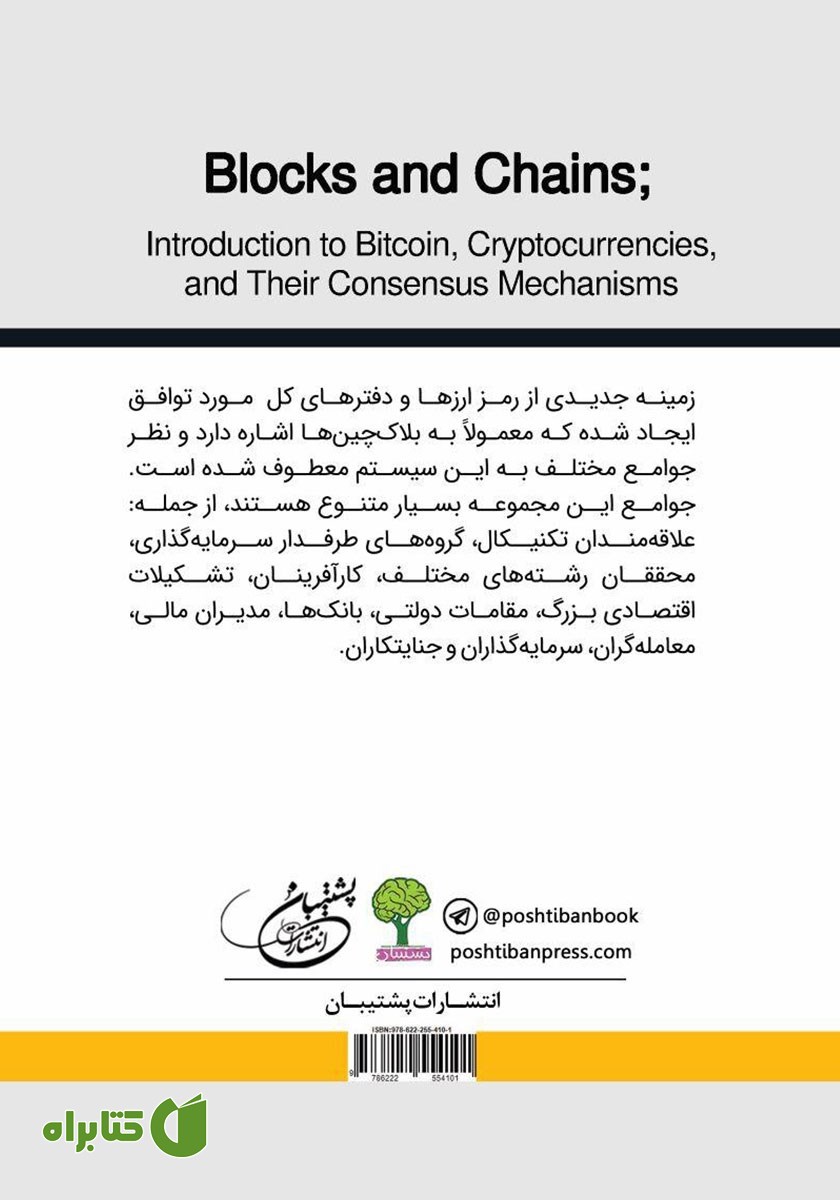 پشت جلد کتاب بلاک چین: معرفی بیت کوین، رمز ارزها و مکانیزم توافق به وجود آمدن آن‌ها