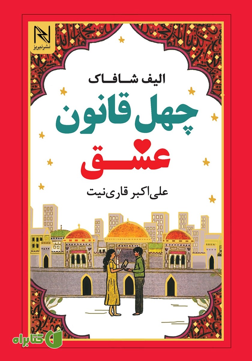کتاب چهل قانون عشق