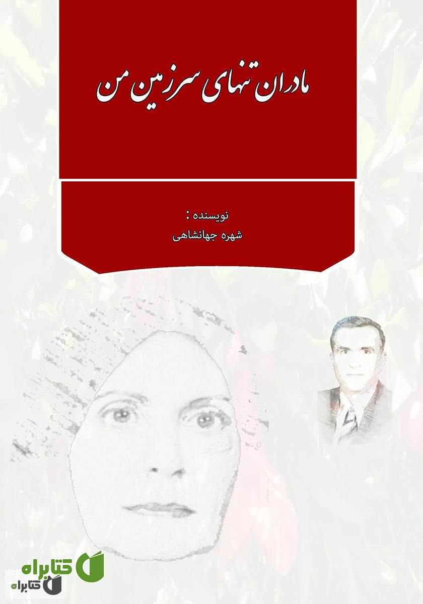 کتاب مادران تنهای سرزمین من