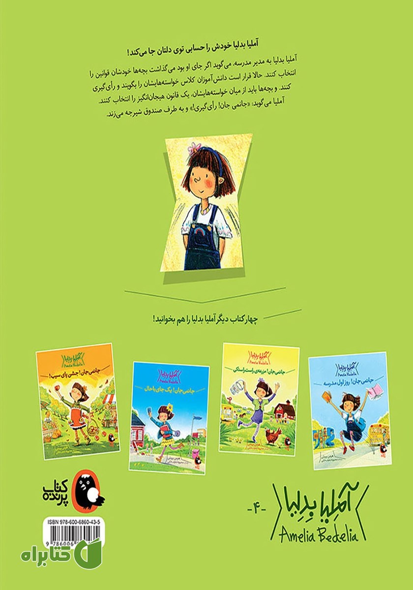 پشت جلد کتاب جانمی جان! یک روز بدون مشق