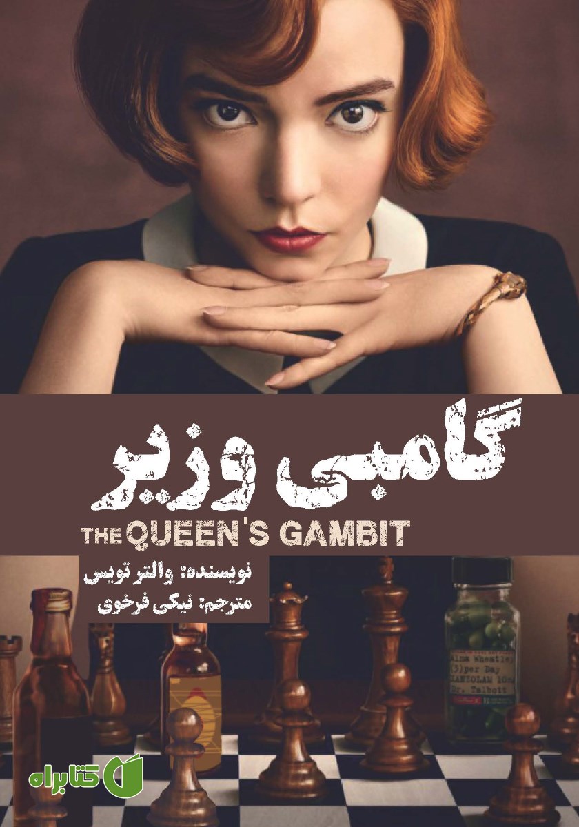 کتاب گامبی وزیر