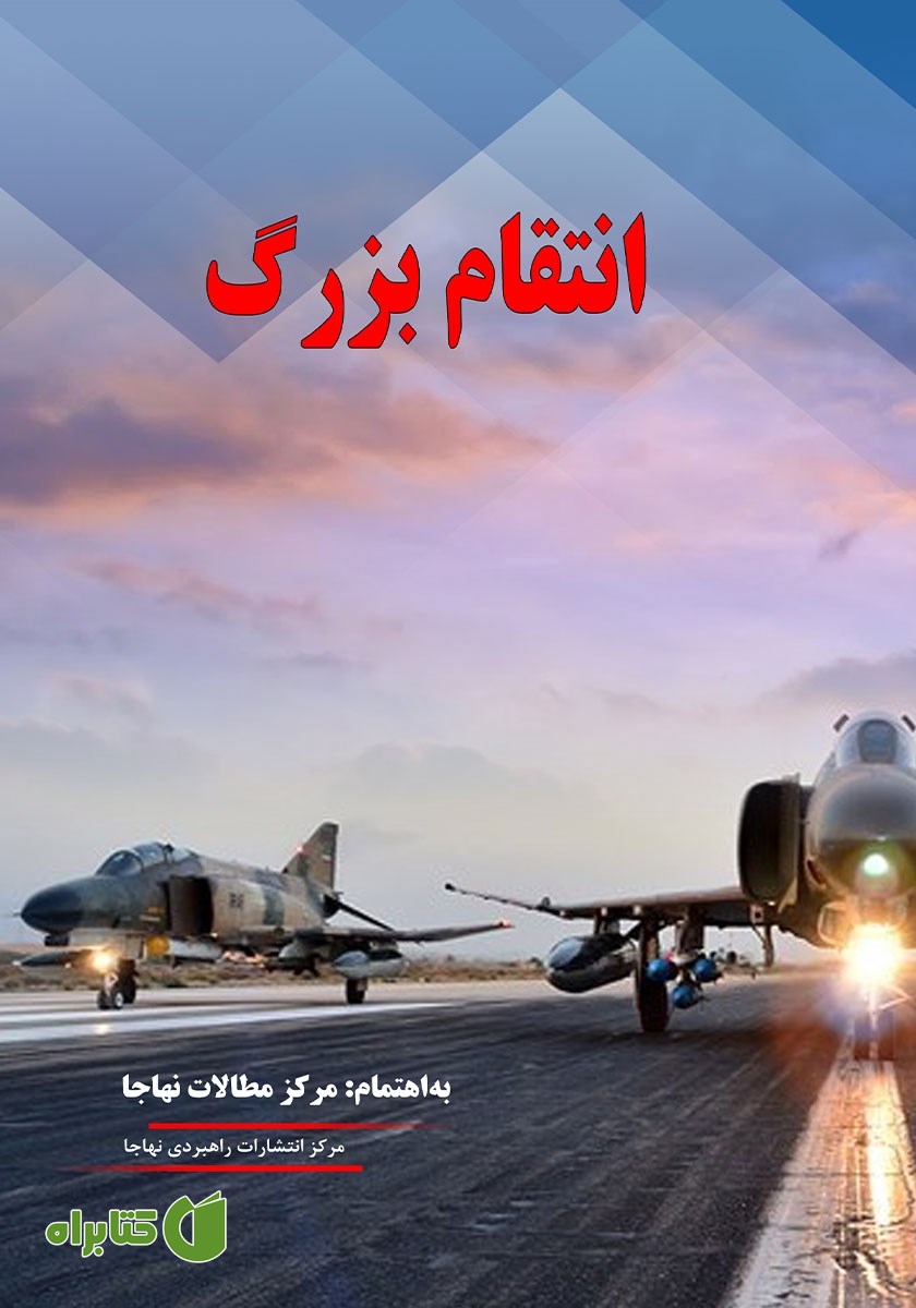 کتاب انتقام بزرگ