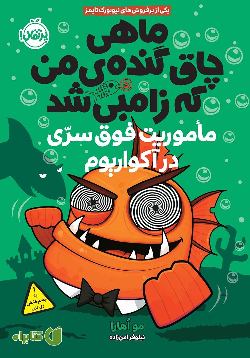 کتاب ماهی چاق گنده‌ی من که زامبی شد 5: ماموریت فوق سری در آکواریوم
