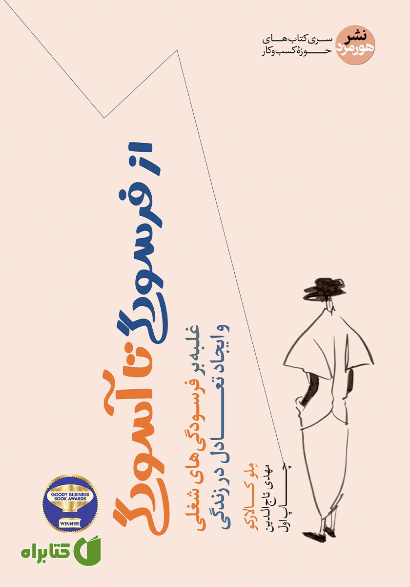 کتاب از فرسودگی تا آسودگی