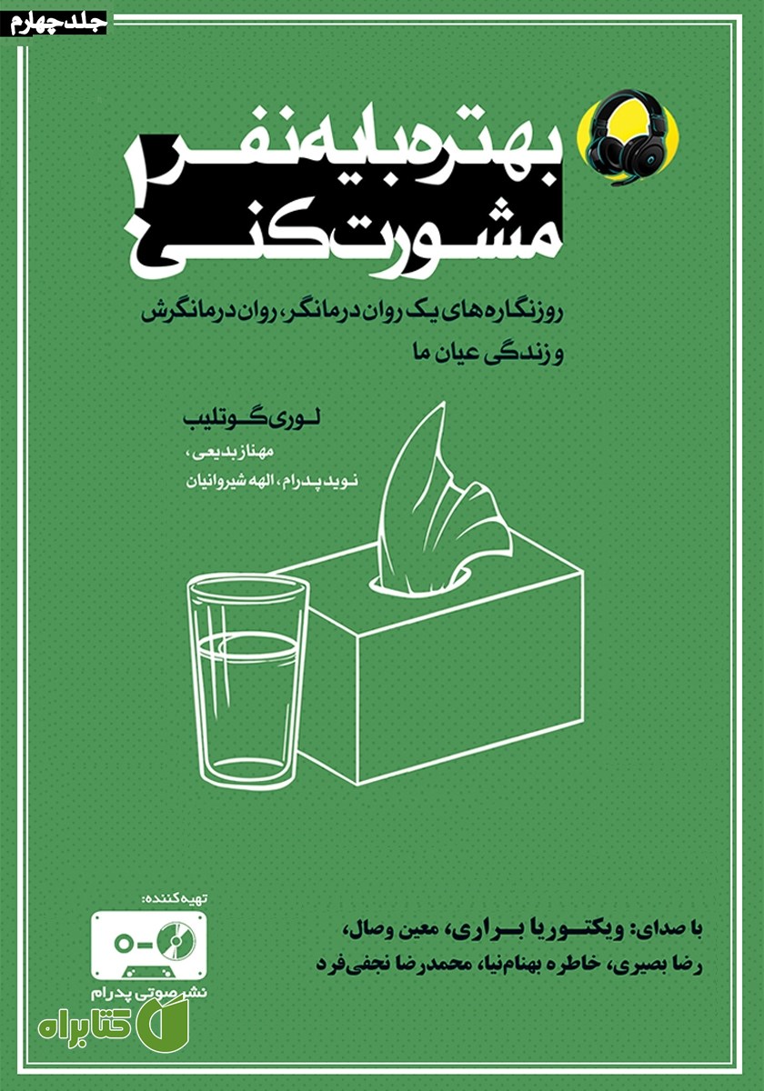 کتاب صوتی بهتره با یه نفر مشورت کنی - جلد چهارم