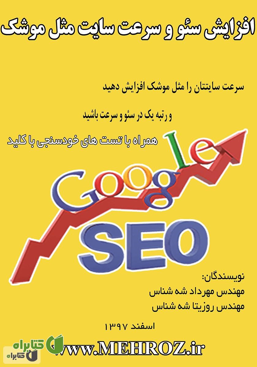 کتاب افزایش سئو و سرعت سایت مثل موشک