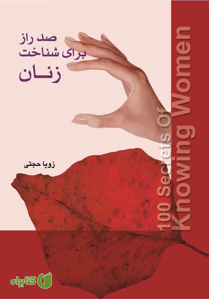 کتاب صد راز برای شناخت زنان