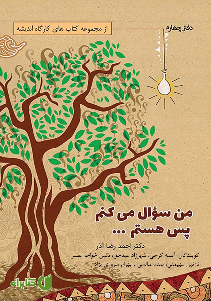 کتاب صوتی من سوال می‌کنم پس هستم