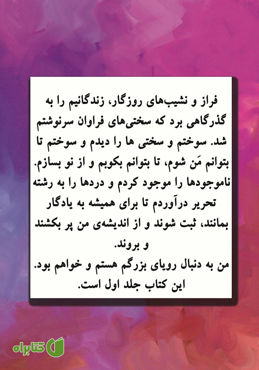 پشت جلد کتاب رویای بزرگم (جلد اول)