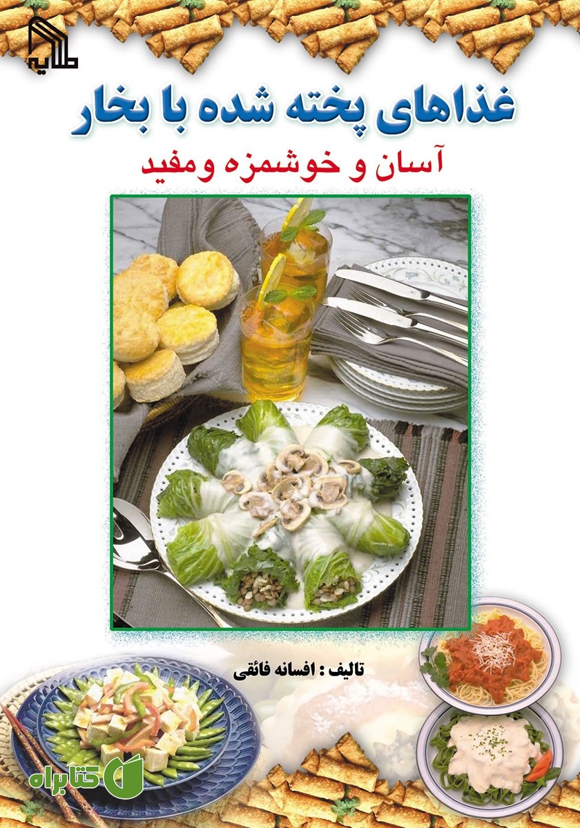 کتاب غذاهای پخته شده با بخار آسان و خوشمزه و مفید