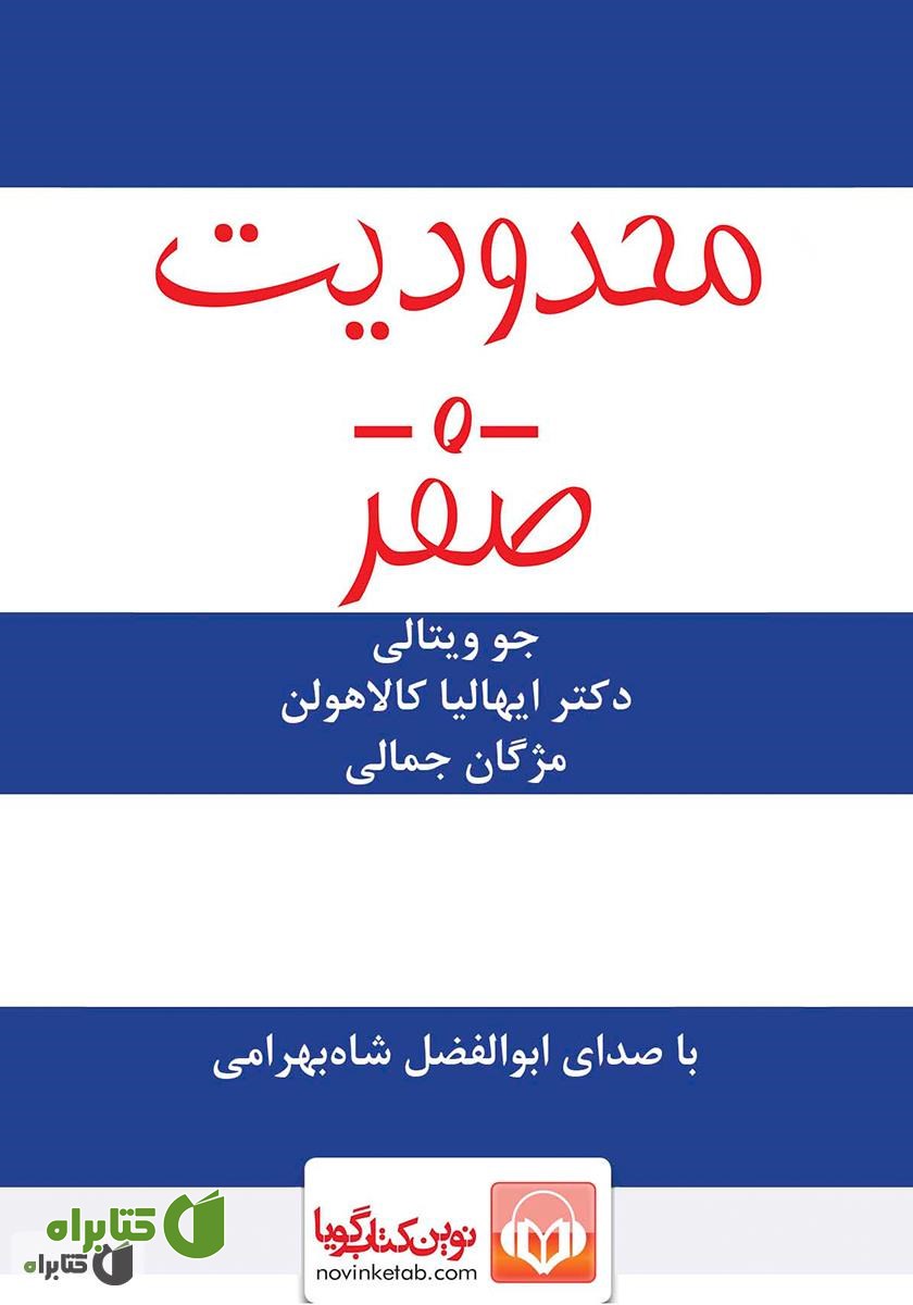 کتاب صوتی محدودیت صفر
