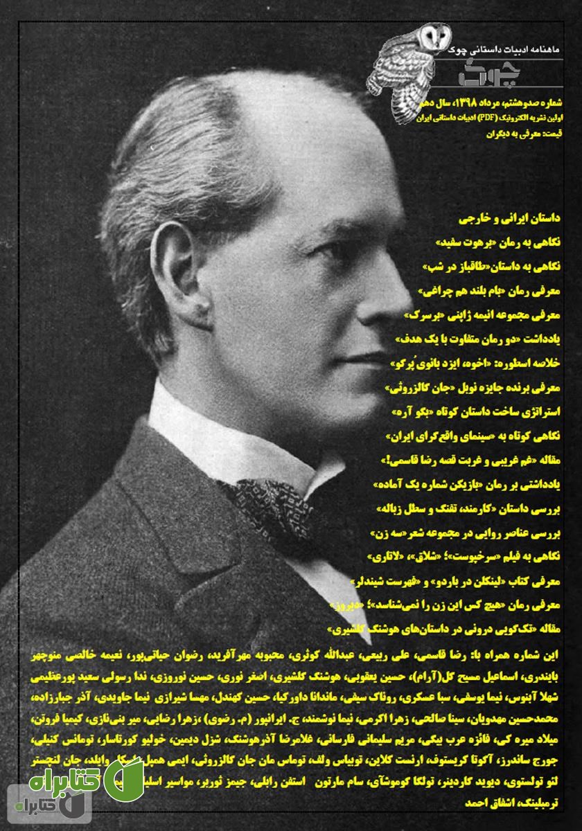 ماهنامه ادبیات داستانی چوک - شماره 108