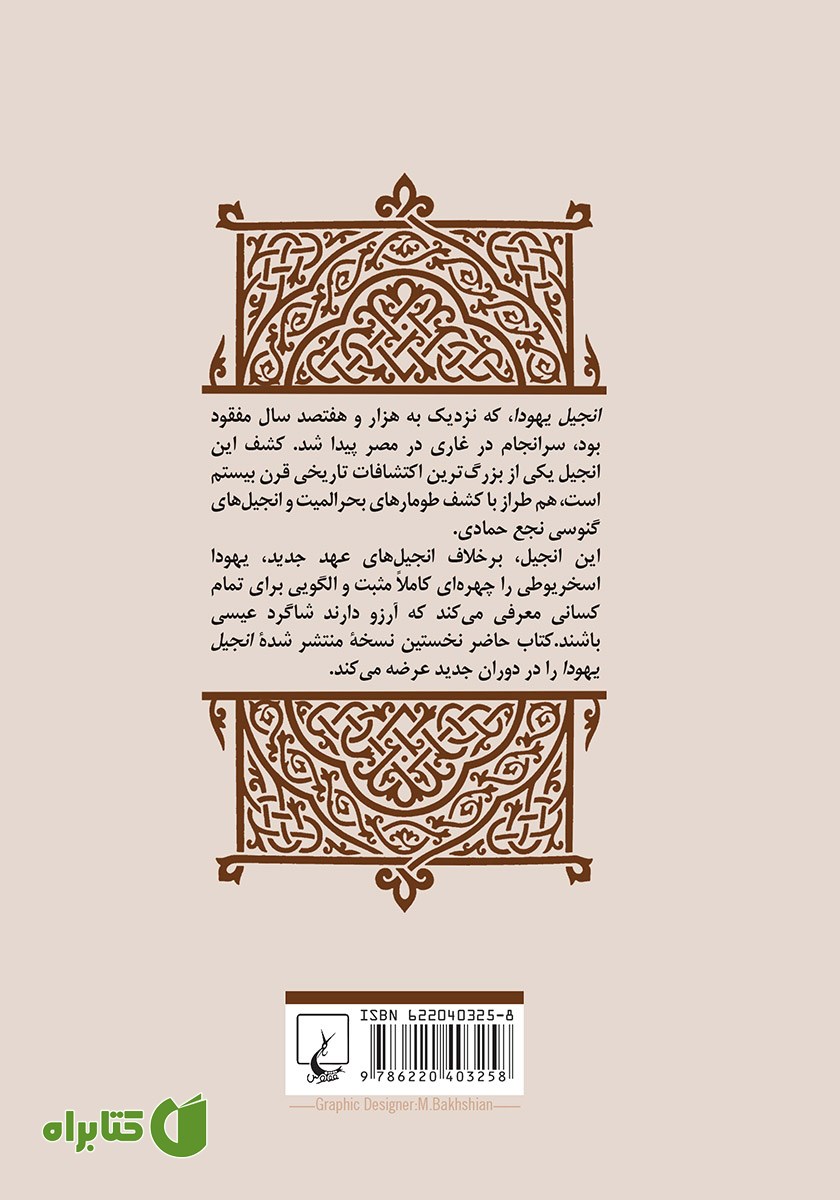 پشت جلد کتاب انجیل یهودا