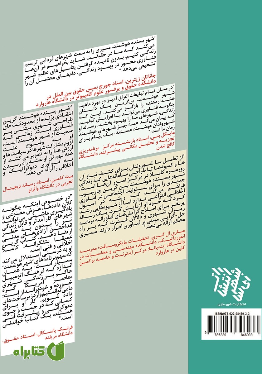 پشت جلد کتاب شهر بسنده هوشمند