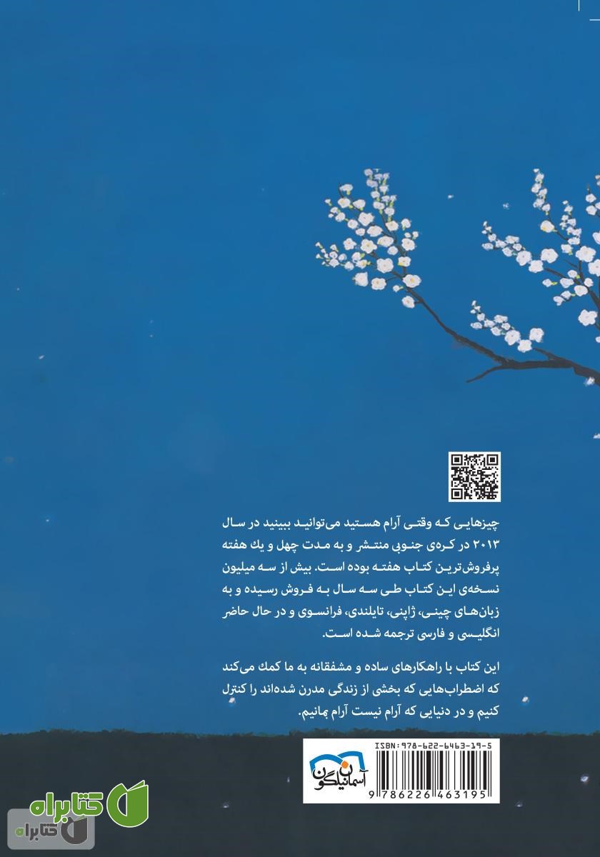 پشت جلد کتاب وقتی در آرامش هستید چه می‌توانید ببینید