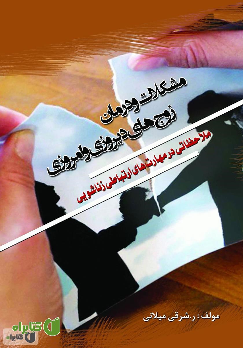 کتاب مشکلات و درمان زوج‌های دیروزی و امروزی