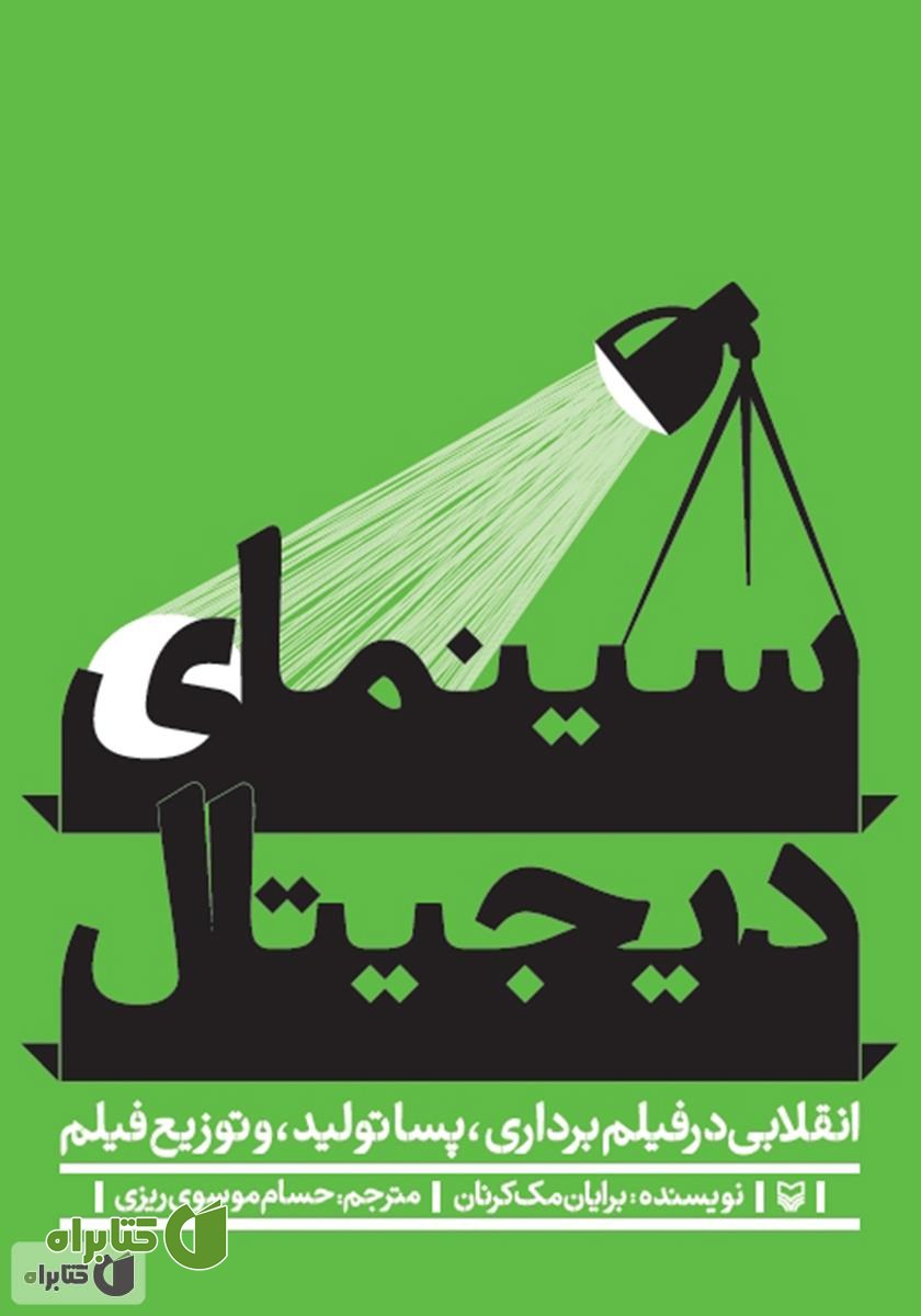 کتاب سینمای دیجیتال: انقلابی در فیلم‌برداری، پسا تولید و توزیع فیلم