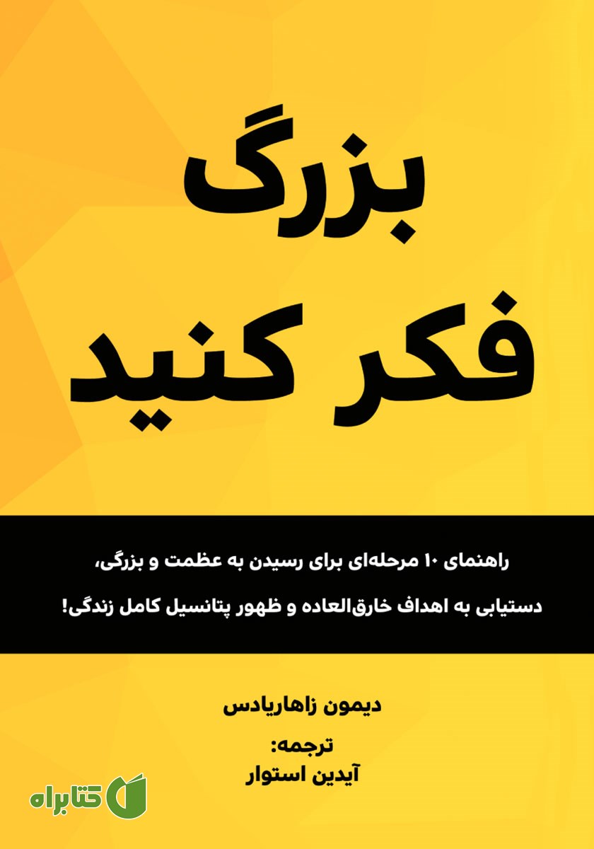 کتاب بزرگ فکر کنید