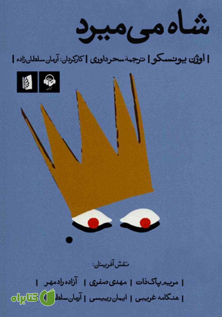 نمایش صوتی شاه می‌میرد