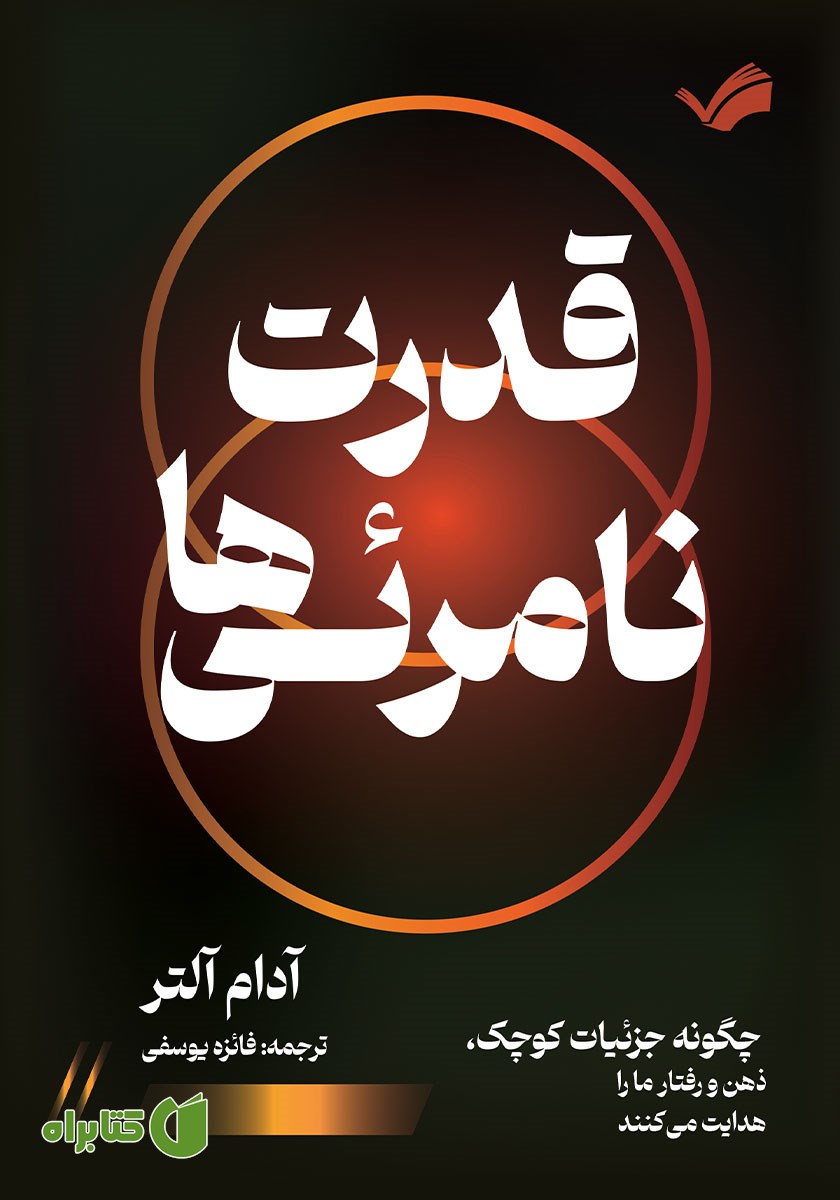 کتاب قدرت نامرئی‌ها