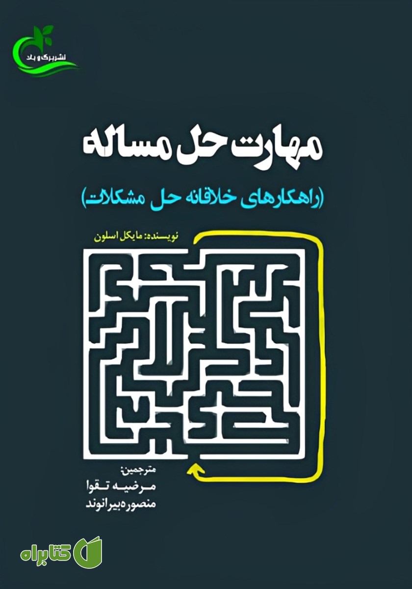 کتاب مهارت حل مساله