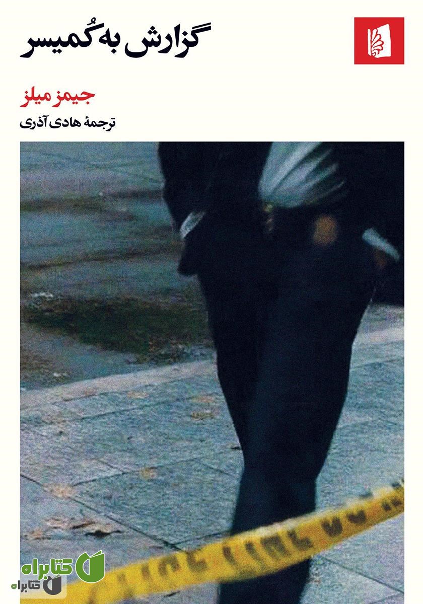 کتاب گزارش به کمیسر