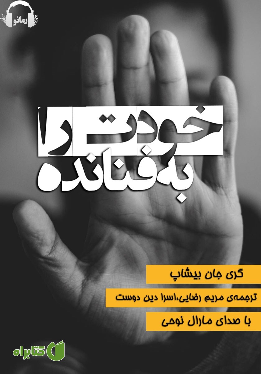 کتاب صوتی خودت را به فنا نده