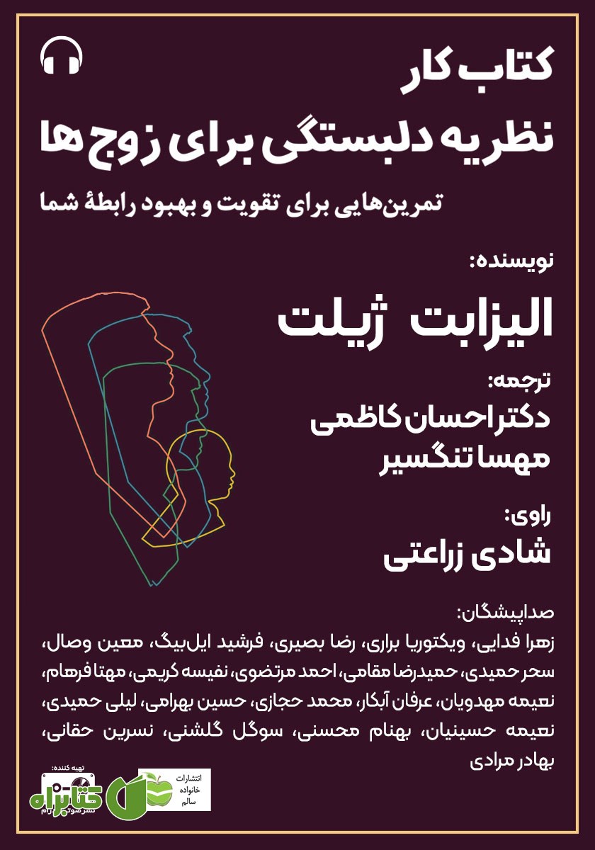 کتاب صوتی کتاب کار نظریه دلبستگی برای زوج‌ها