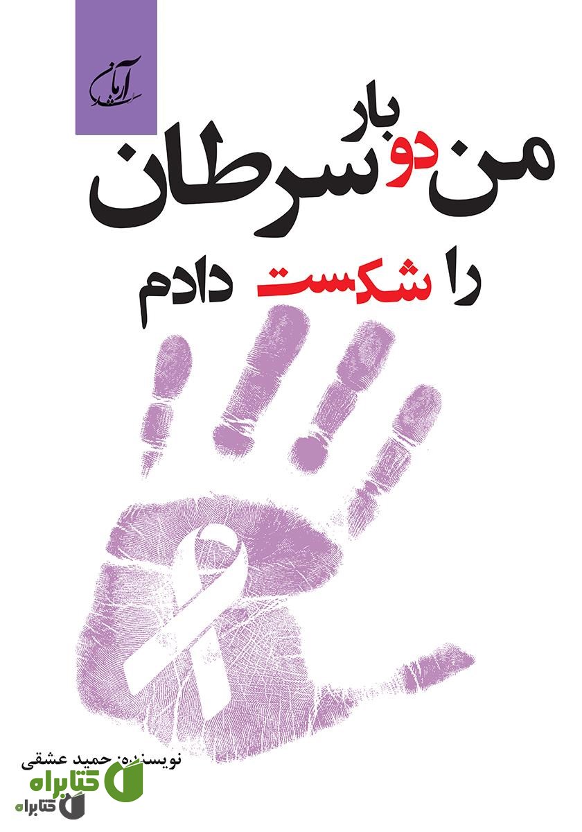 کتاب من دوبار سرطان را شکست دادم