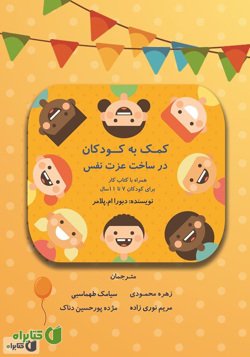 کتاب کمک به کودکان در ساخت عزت نفس